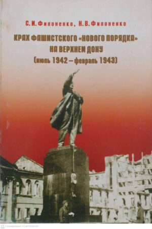 צילום של הספר Крах фашистского "нового порядка" на Верхнем Дону (июль 1942 - февраль 1943) / С. И. Филоненко, Н. В. Филоненко