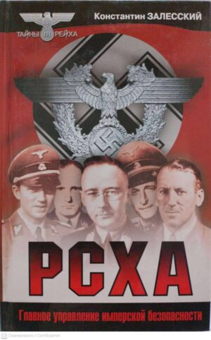 צילום של הספר Тайны III рейха: РСХА / Константин Залесский