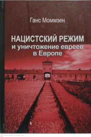 צילום של הספר Нацистский режим и уничтожение евреев в Европе / Ганс Моммзен