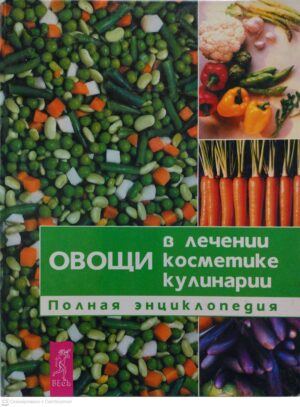 צילום של הספר Овощи в лечении, косметике, кулинарии. Полная энциклопедия / Лифляндский В  Г., Сушанский А. Г.