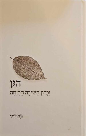 צילום של הספר הגן - זכרון השיבה הביתה / גיא זוילי