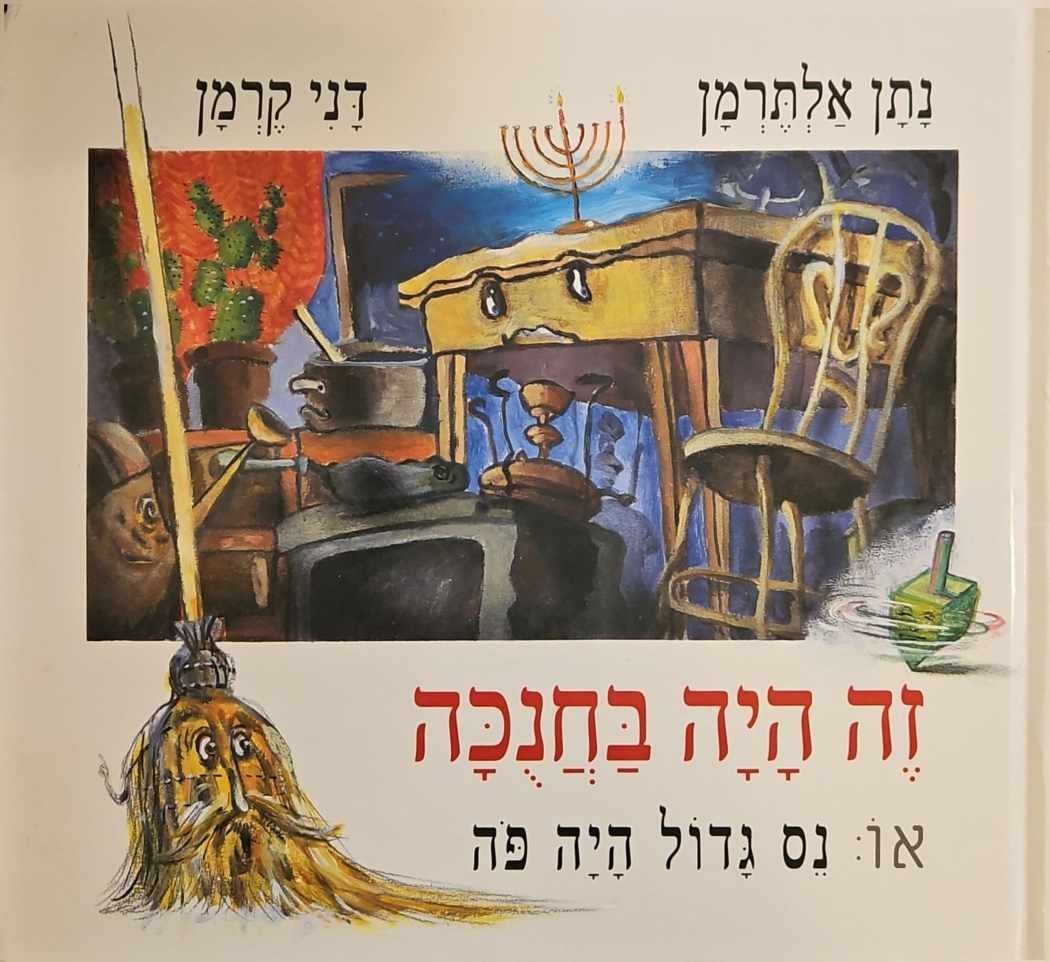צילום של הספר זה היה בחנוכה או נס גדול היה פה / נתן אלתרמן • דני קרמן