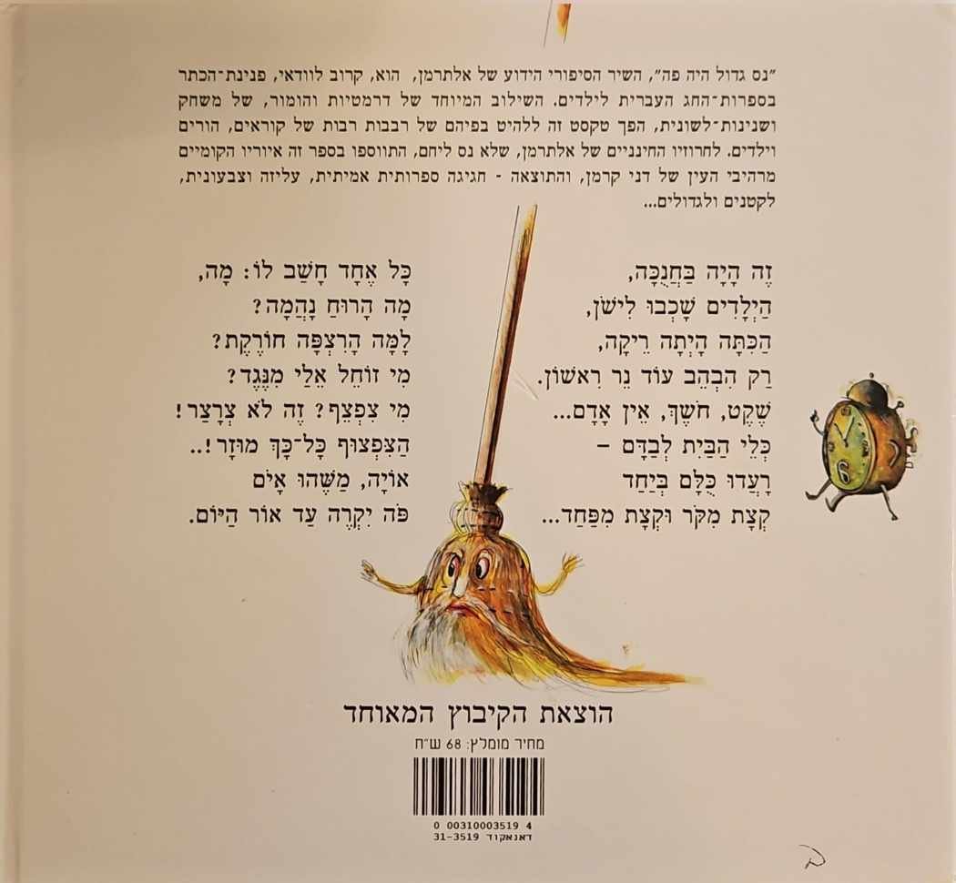 צילום של הספר זה היה בחנוכה או נס גדול היה פה / נתן אלתרמן • דני קרמן