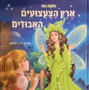 צילום של הספר ארץ הצעצועים האבודים / משה גוז