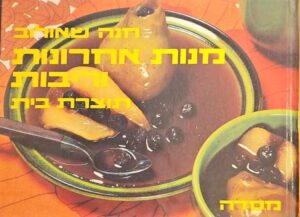 צילום של הספר מנות אחרונות וריבות תוצרת בית / חנה שאולוב