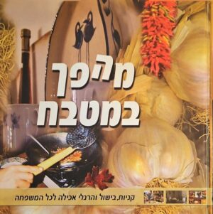 צילום של הספר מהפך במטבח