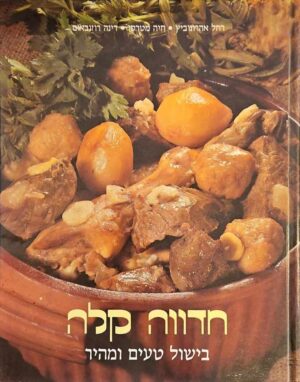 צילום של הספר חדווה קלה - בישול טעים ומהיר / רחל אהרונוביץ • חיה מטרסן • דינה רוזנבאום
