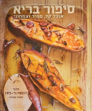 צילום של הספר סיפור בריא - אוכל קל, מהיר וצמחוני / זהר לוסטינגר בשן