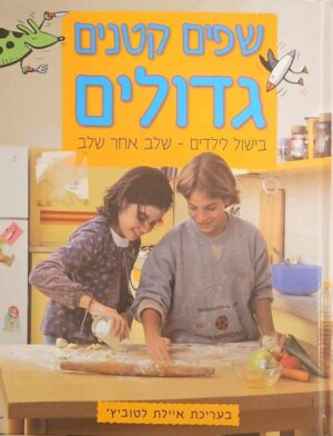 צילום של הספר שפים קטנים גדולים - בישול לילדים שלב אחר שלב / בעריכת איילת לטוביץ'