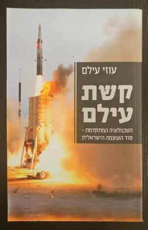 צילום של הספר קשת עילם / עוזי עילם