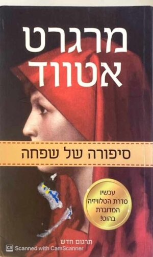 צילום של הספר סיפורה של שפחה / מרגרט אטווד (הוצאת כנרת, 2012)