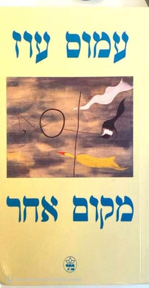 צילום של הספר מקום אחר / עמוס עוז