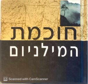 צילום של הספר חוכמת המילניום