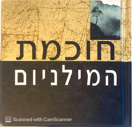 צילום של הספר חוכמת המילניום