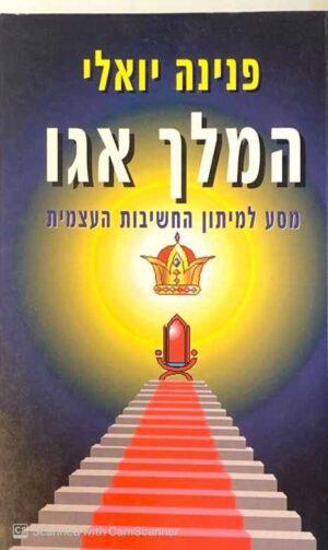 צילום של הספר המלך אגו - מסע למיתון החשיבות העצמית / פנינה יואלי