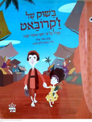 צילום של הספר בשוק של ז'קרובאט / אורי אלון (ספריית פיג'מה)