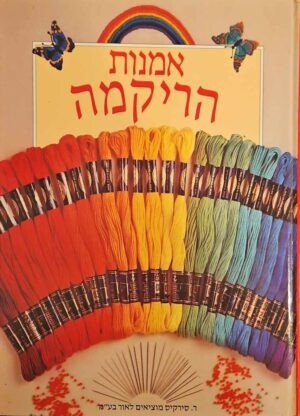 צילום של הספר אמנות הריקמה / לינט דה דן (הוצאת ר. סירקיס)