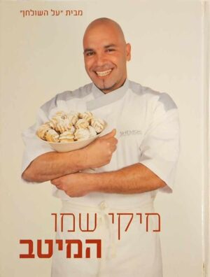 צילום של הספר המיטב / מיקי שמו