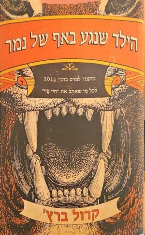 צילום של הספר הילד שנגע באף של נמר / קרול ברץ'
