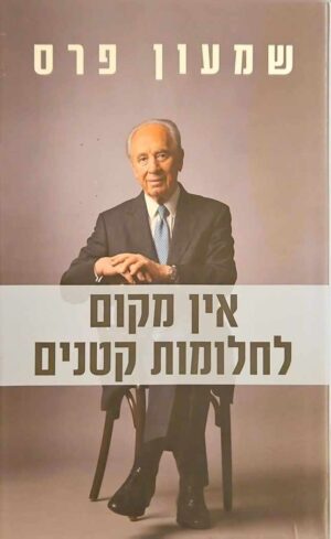 צילום של הספר אין מקום לחלומות קטנים / שמעון פרס