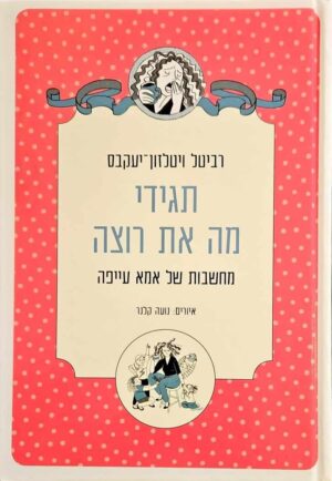 צילום של הספר תגידי מה את רוצה - מחשבות של אמא עייפה / רביטל ויטלזון יעקבס