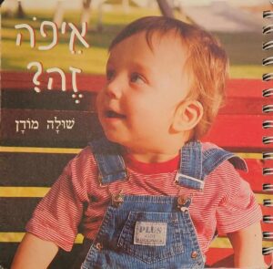 צילום של הספר איפה זה? / שולה מודן (ספר קרטון)