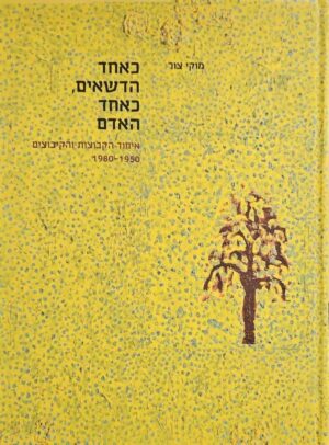 צילום של הספר כאחד הדשאים, כאחד האדם / מוקי צור