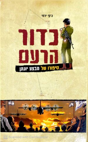 צילום של הספר כדור הרעם - סיפורו של מבצע יונתן / ג'קי ירחי