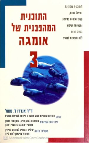 צילום של הספר התוכנית המהפכנית של אומגה 3 / אנדרו ל. סטול