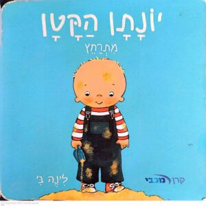 צילום של הספר יונתן הקטן מתרחץ / אני