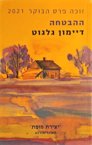 צילום של הספר ההבטחה / דיימון גלגוט