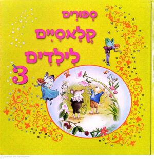צילום של הספר סיפורים קלאסיים לילדים 3 (דני ספרים)
