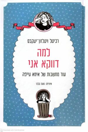 צילום של הספר למה דווקא אני - עוד מחשבות של אמא עייפה / רביטל ויטלזון יעקבס