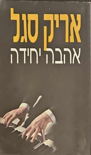 צילום של הספר אהבה יחידה / אריק סגל