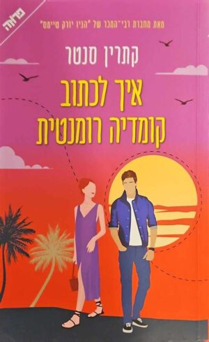 צילום של הספר איך לכתוב קומדיה רומנטית / קתרין סנטר