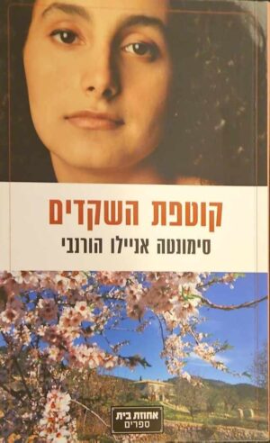 צילום של הספר קוטפת השקדים / סימונטה אניילו הורנבי