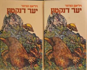 צילום של הספר יער דנקטון / ויליאם הורווד (שני כרכים)