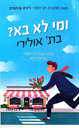 צילום של הספר ומי לא בא? / בת' אולירי