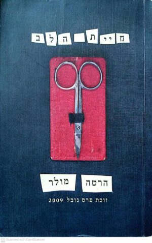 צילום של הספר חיית הלב / הרטה מולר