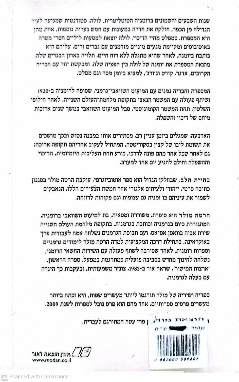 צילום של הספר חיית הלב / הרטה מולר