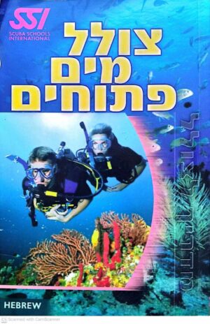 צילום של הספר המדריך לצולל מים פתוחים / Scuba Schools International