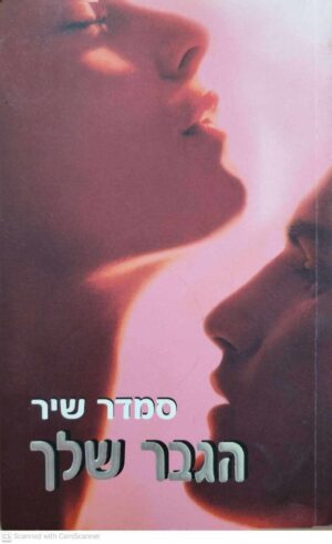צילום של הספר הגבר שלך / סמדר שיר