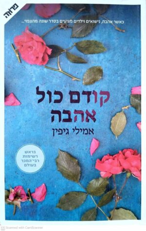 צילום של הספר קודם כול אהבה / אמילי גיפין