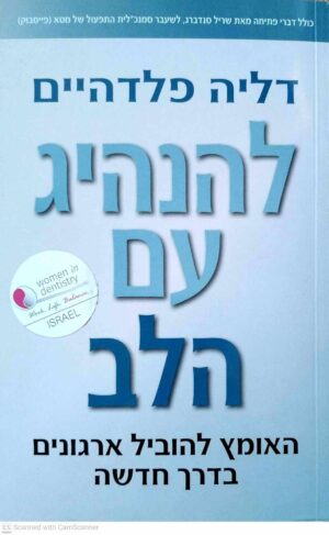 צילום של הספר להנהיג עם הלב / דליה פלדהיים