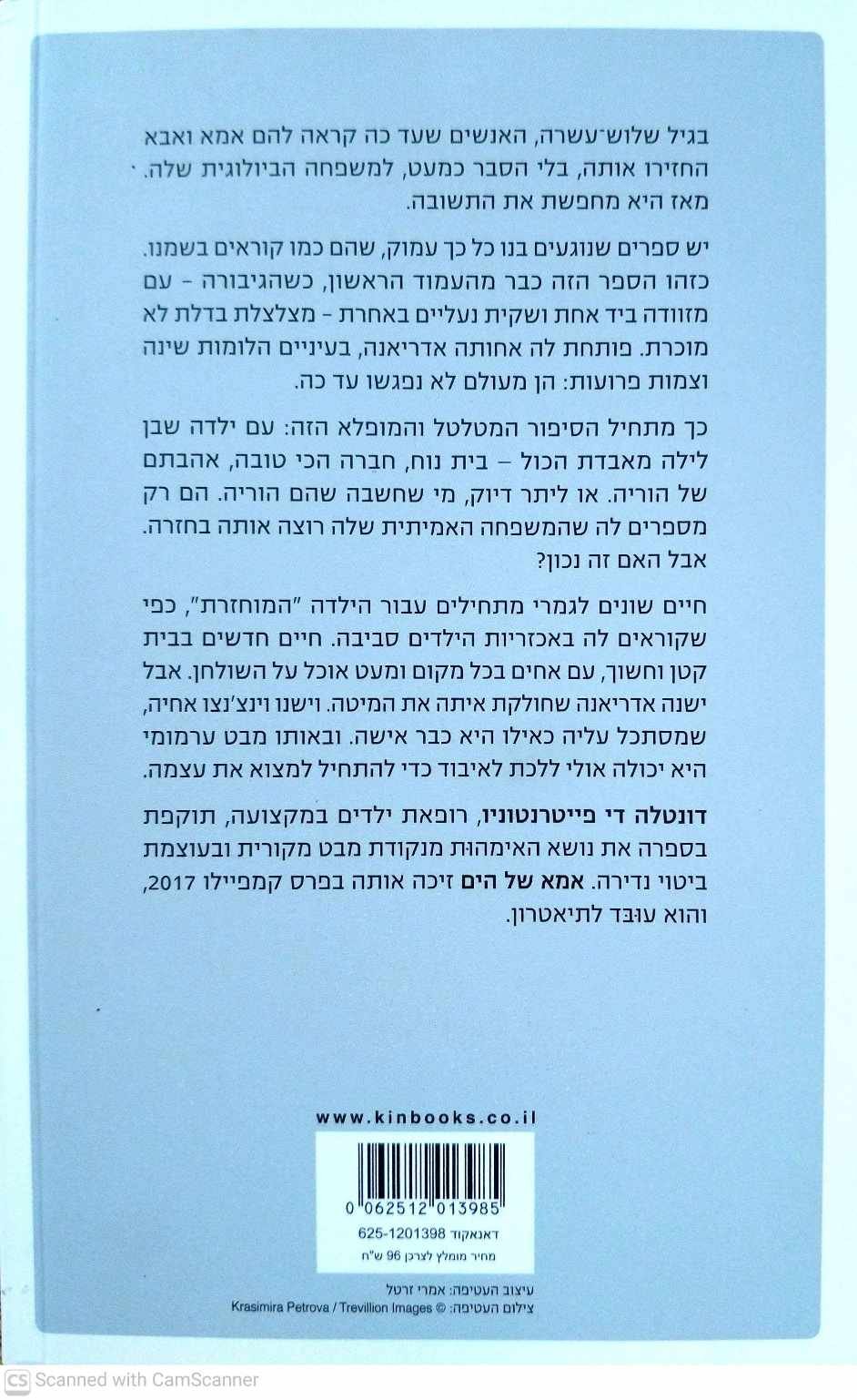 צילום של הספר אמא של הים / דונטלו די פייטרנטוניו