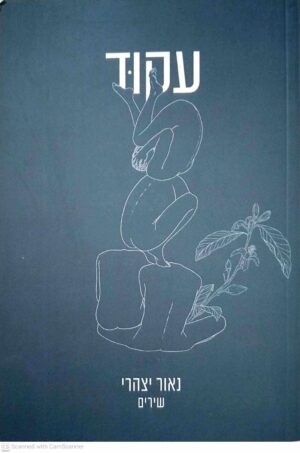 צילום של הספר עקוד / נאור יצהרי