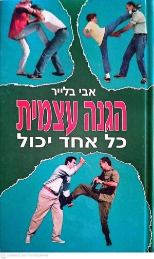 צילום של הספר הגנה עצמית - כל אחד יכול / אבי בלייר