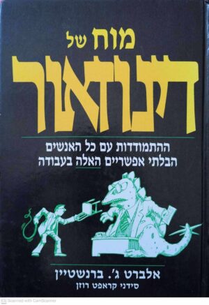 צילום של הספר מוח של דינוזאור / אלברט ג'. ברנשטיין • סידני קראפט רוזן