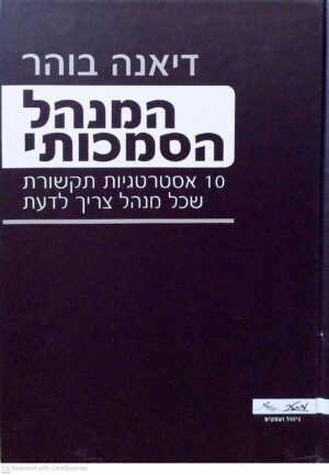 צילום של הספר המהל הסמכותי - 10 אסטרטגיות תקשורת שכל מנהל צריך לדעת / דיאנה בוהר