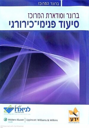 צילום של הספר ברונר וסודארת המרוכז - סיעוד פנימי כירורגי